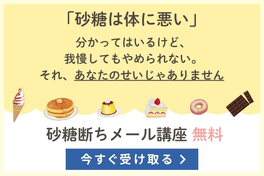甘いものを我慢できないあなたへ、砂糖断ちの新常識